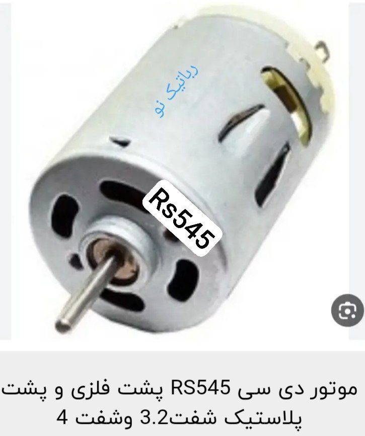 موتور rs545 دی سی ۱۲ ولت شفت ۳/۲ پشت غیر باگالیت فلزی و غیرفلزی 