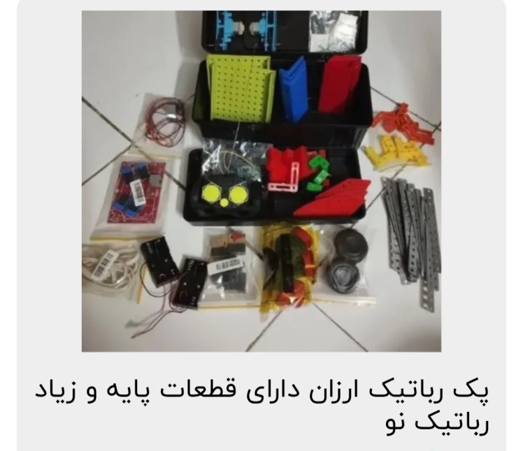 پک رباتیک دانش آموزی و مدارس برای علاقمندان و نو آموزان