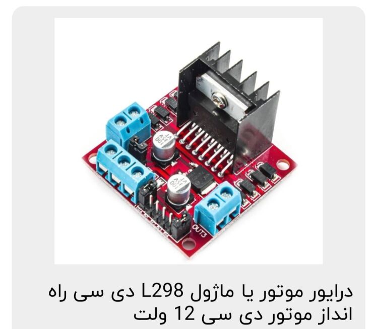 ماژول l298 یا راه انداز دو موتوره و تغییر جهت رباتیک نو ۱۲ ولت