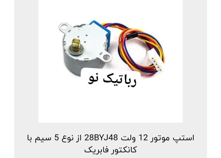 موتور 28byj48 استپر دو فاز ۵ سیم کانکتور دار ۱۲ ولت