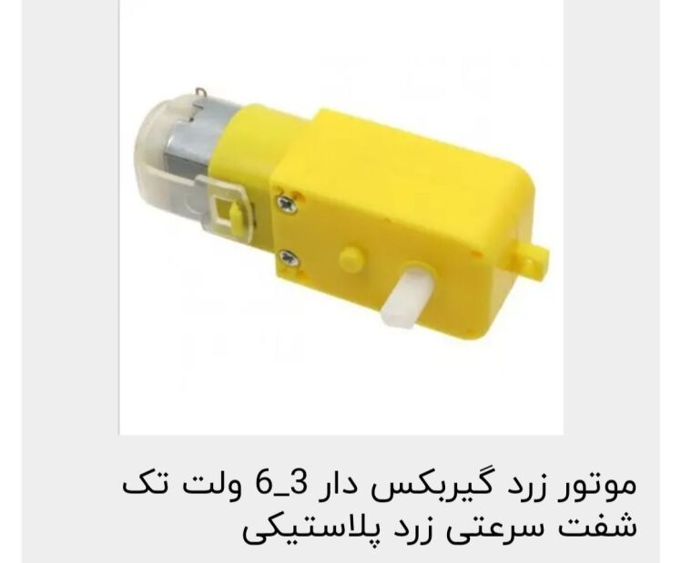 موتور زرد گیربکس دار پلاستیکی سرعتی و قدرتی رباتیک 