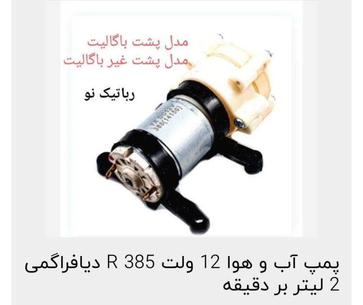 پمپ r385 با مکانیزم ژلاتینی مکش و دمش بسیار عالی و راندمان بالا