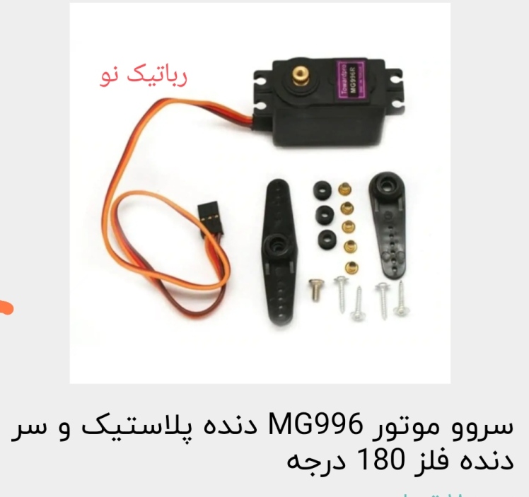 سروو mg996 دنده پلاستیکی مخصوص رباتیک و صنعت و الکترونیک